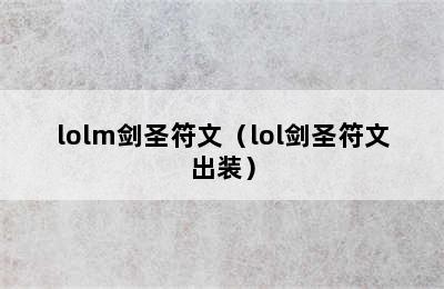 lolm剑圣符文（lol剑圣符文出装）