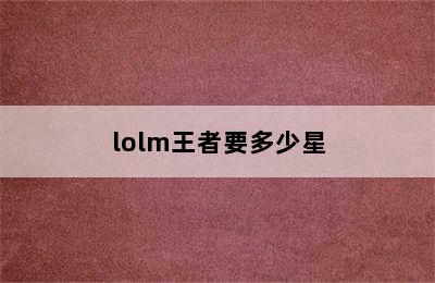 lolm王者要多少星