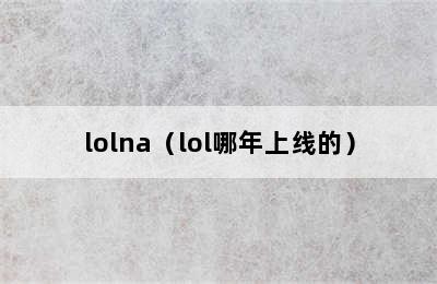 lolna（lol哪年上线的）