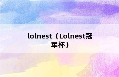 lolnest（Lolnest冠军杯）