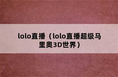 lolo直播（lolo直播超级马里奥3D世界）