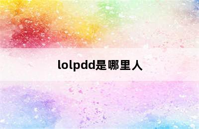 lolpdd是哪里人