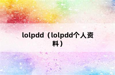 lolpdd（lolpdd个人资料）