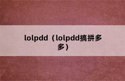 lolpdd（lolpdd搞拼多多）