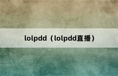 lolpdd（lolpdd直播）