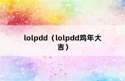 lolpdd（lolpdd鸡年大吉）