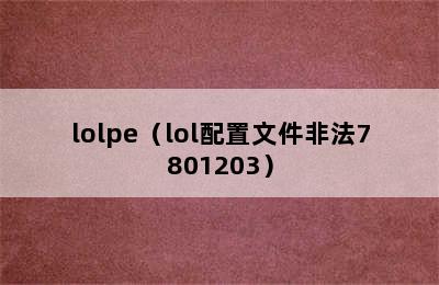 lolpe（lol配置文件非法7801203）