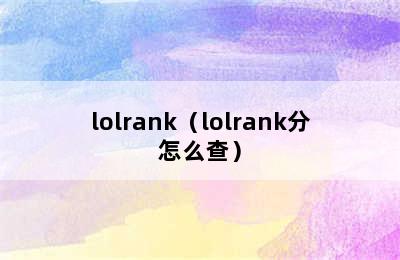 lolrank（lolrank分怎么查）