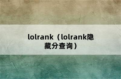 lolrank（lolrank隐藏分查询）