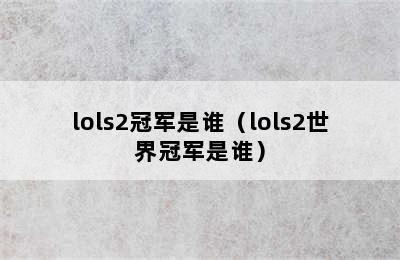 lols2冠军是谁（lols2世界冠军是谁）