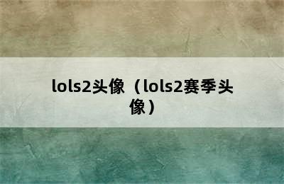 lols2头像（lols2赛季头像）