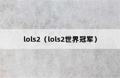 lols2（lols2世界冠军）