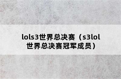 lols3世界总决赛（s3lol世界总决赛冠军成员）