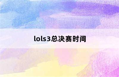 lols3总决赛时间