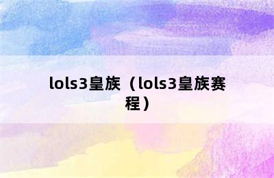 lols3皇族（lols3皇族赛程）