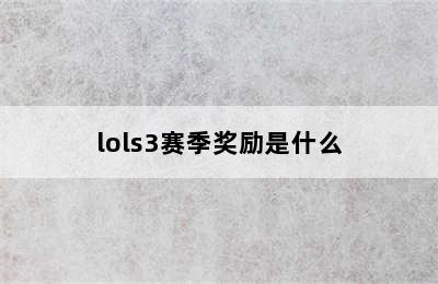 lols3赛季奖励是什么