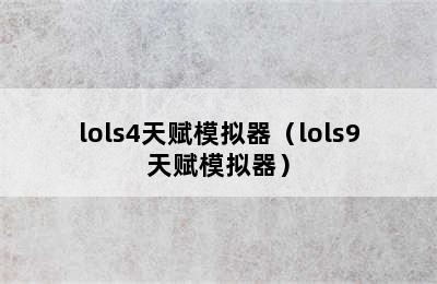 lols4天赋模拟器（lols9天赋模拟器）