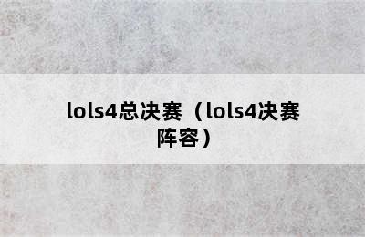 lols4总决赛（lols4决赛阵容）