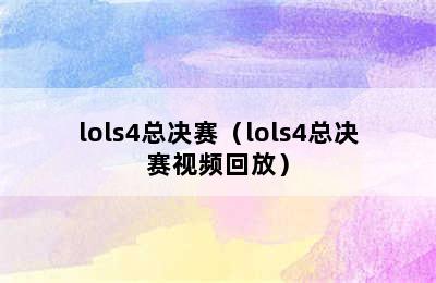 lols4总决赛（lols4总决赛视频回放）