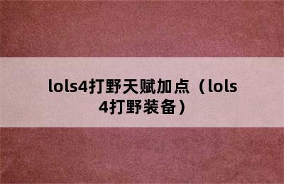 lols4打野天赋加点（lols4打野装备）