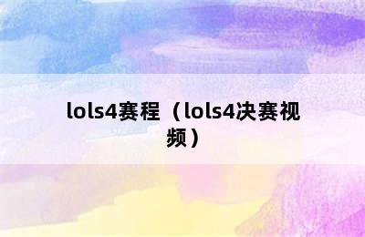 lols4赛程（lols4决赛视频）