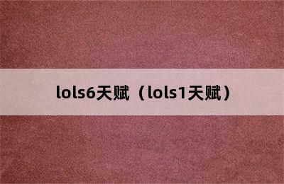 lols6天赋（lols1天赋）