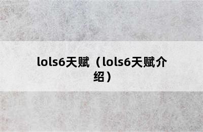 lols6天赋（lols6天赋介绍）