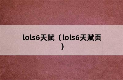 lols6天赋（lols6天赋页）