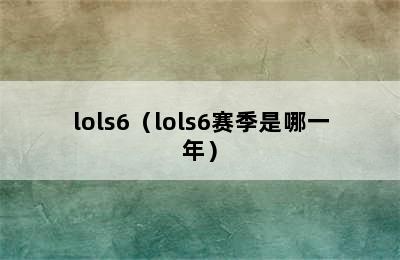 lols6（lols6赛季是哪一年）