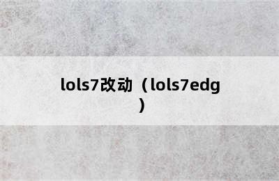 lols7改动（lols7edg）