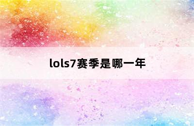 lols7赛季是哪一年