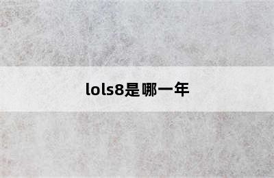 lols8是哪一年