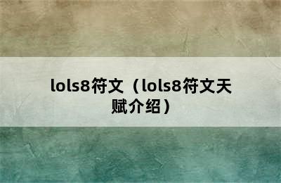 lols8符文（lols8符文天赋介绍）