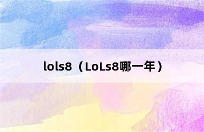 lols8（LoLs8哪一年）