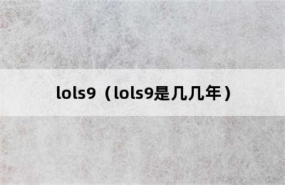 lols9（lols9是几几年）