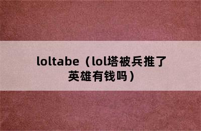 loltabe（lol塔被兵推了英雄有钱吗）