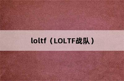 loltf（LOLTF战队）