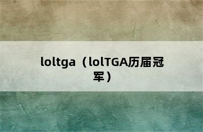 loltga（lolTGA历届冠军）