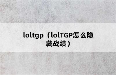 loltgp（lolTGP怎么隐藏战绩）