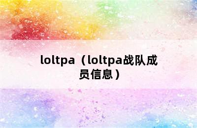 loltpa（loltpa战队成员信息）