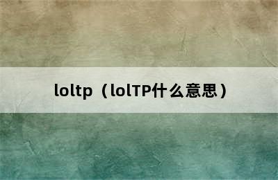 loltp（lolTP什么意思）