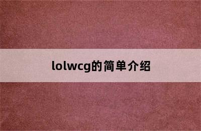 lolwcg的简单介绍