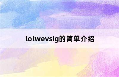 lolwevsig的简单介绍