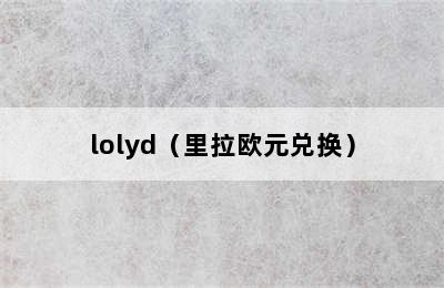 lolyd（里拉欧元兑换）