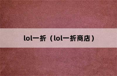 lol一折（lol一折商店）