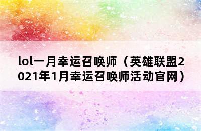 lol一月幸运召唤师（英雄联盟2021年1月幸运召唤师活动官网）