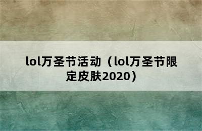 lol万圣节活动（lol万圣节限定皮肤2020）