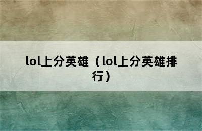 lol上分英雄（lol上分英雄排行）