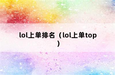 lol上单排名（lol上单top）