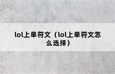 lol上单符文（lol上单符文怎么选择）